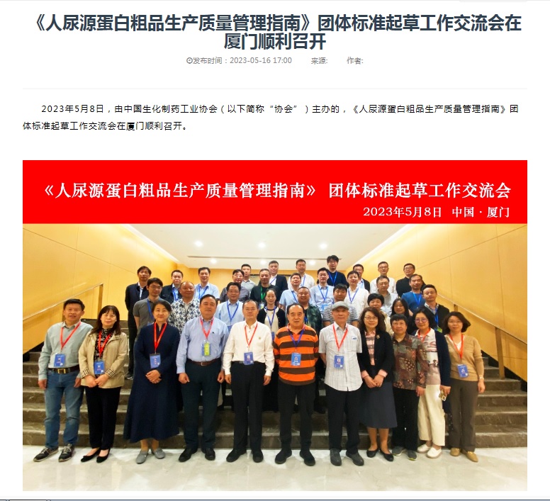 我公司參加由中國生化製藥工業協會在廈門主辦的《人尿源蛋白粗品生產質量管理指南》團體標準起草工作交流會